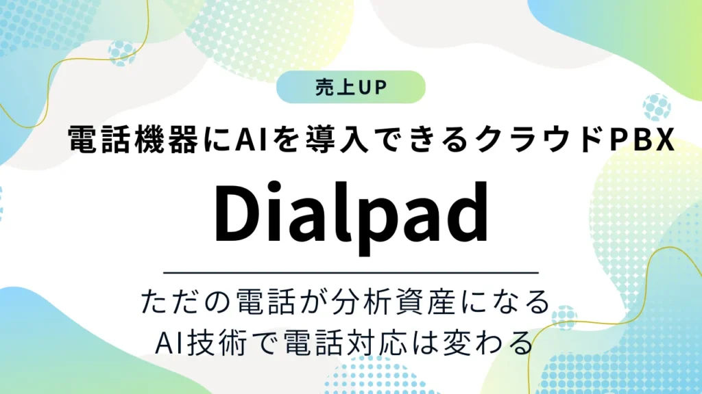 電話機器にAIを導入できるクラウドPBX Dialpad