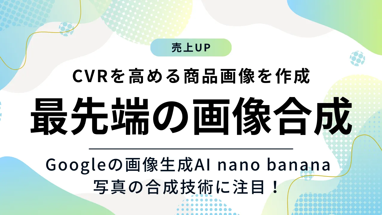 魅力的な商品画像を作成できる画像生成AI Nano Banana！話題の写真合成技術をご紹介