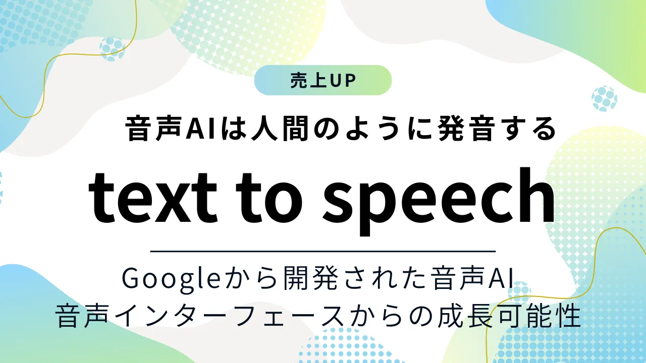 音声AIは人間のように発音する！音声インターフェースからの企業の活用術をご紹介
