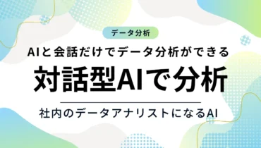 AIと会話だけでデータ分析ができる！LokerのチャットAIがデータアナリスト専門家に変わる