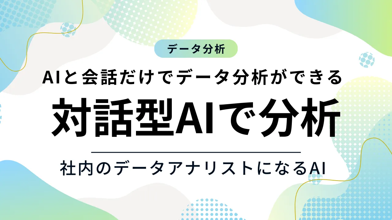 AIと会話だけでデータ分析ができる！LokerのチャットAIがデータアナリスト専門家に変わる