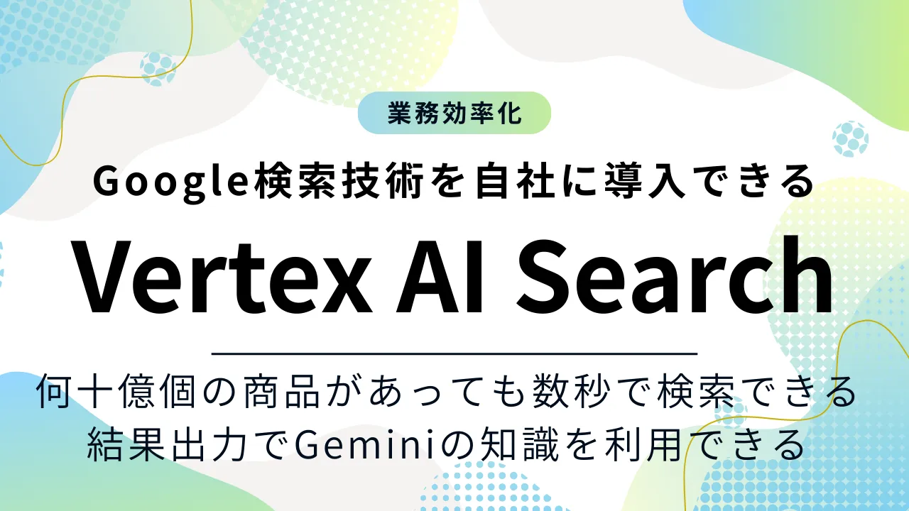 Google検索技術を自社に導入できるVertex AI Search 従業員と顧客のニーズを捉えて検索結果を出力