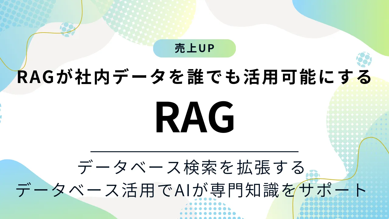 RAGで誰でもデータベースを利用できる！企業のデータベース情報にRAGを導入する方法