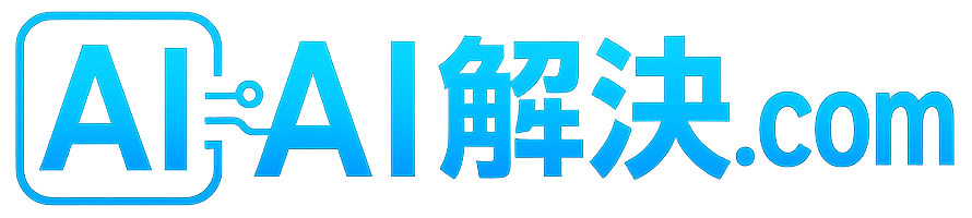 AI解決.COM