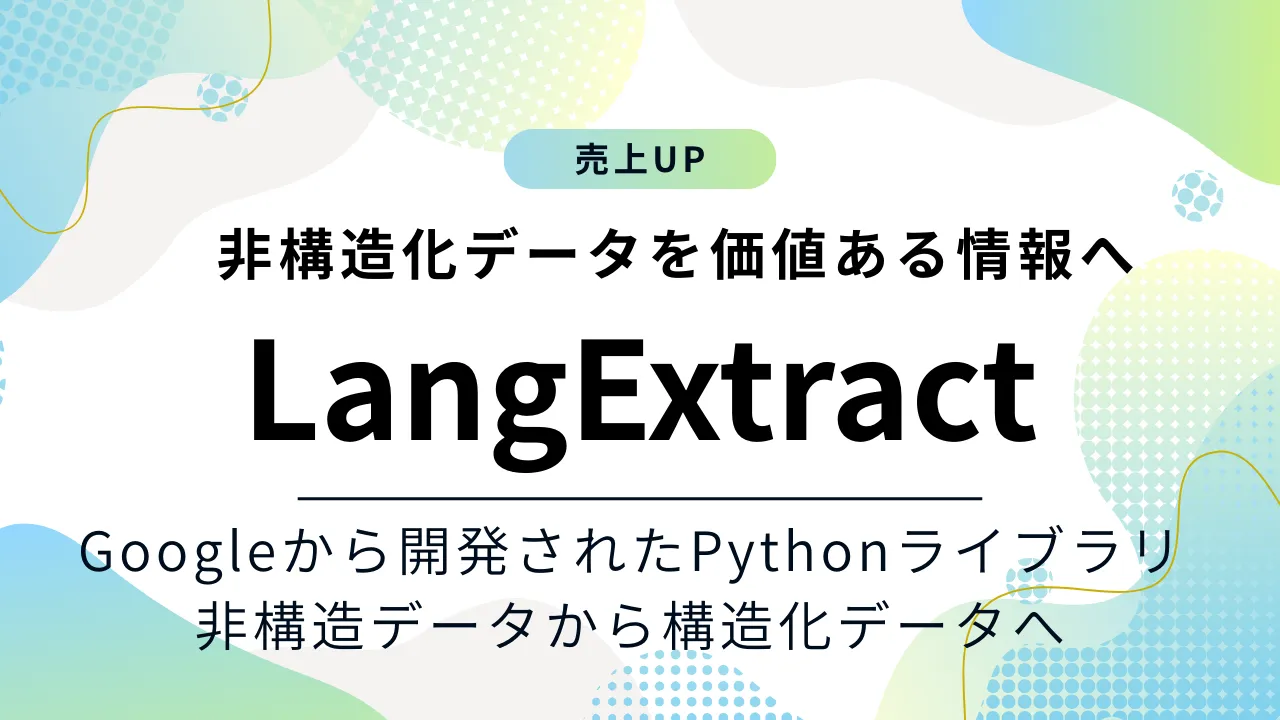 非構造データを一瞬で集計できるAI LangExtract｜非構造化データを構造化データにできるPythonライブラリ
