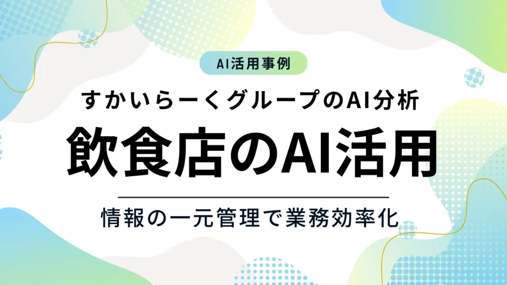 すかいらーくぐるーぷのAI活用事例