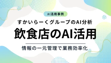 すかいらーくグループのニーズ分析とAI活用方法｜飲食店のデータ分析事例