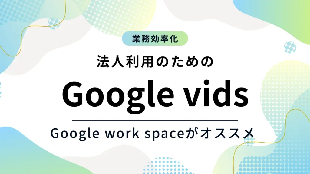 法人利用のためのGoogle vids