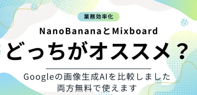 Nano BananaとMixboardの違いがわかる！両方のツールを比較しました