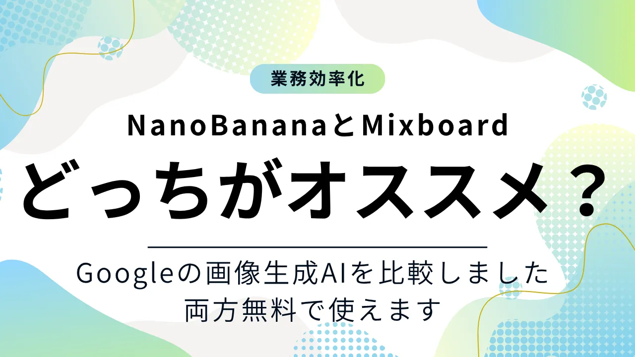 Nano BananaとMixboardの違いがわかる！両方のツールを比較しました