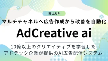 AdCreative aiの特徴や料金プランをご紹介！10億件以上のクリエイティブデータを学習したAI広告配信システム