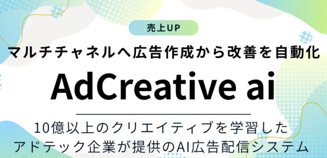 AdCreative aiの特徴や料金プランをご紹介！10億件以上のクリエイティブデータを学習したAI広告配信システム