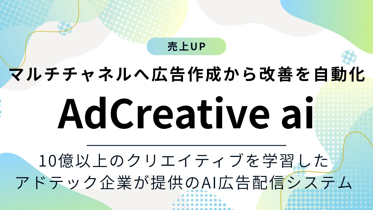 AdCreative aiの特徴や料金プランをご紹介！10億件以上のクリエイティブデータを学習したAI広告配信システム
