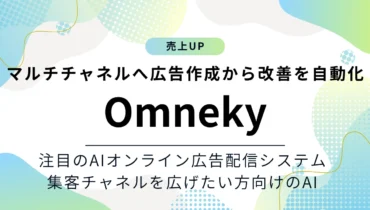 Omnekyの特徴と料金をご紹介！マルチチャネルへの広告作成からデータ分析までを自動化するAI広告配信システム