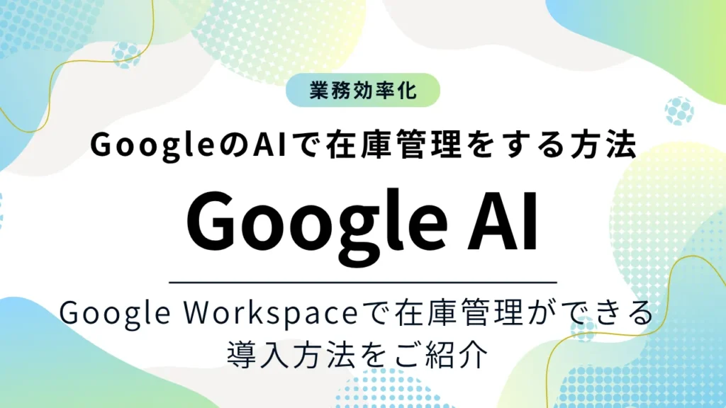 GoogleのAIで在庫管理する方法