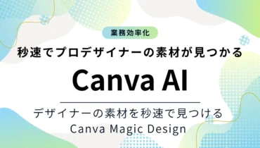 Canva Magic Designを事業で活用するメリット!1億4千万以上のデザインからコンテンツ制作できる
