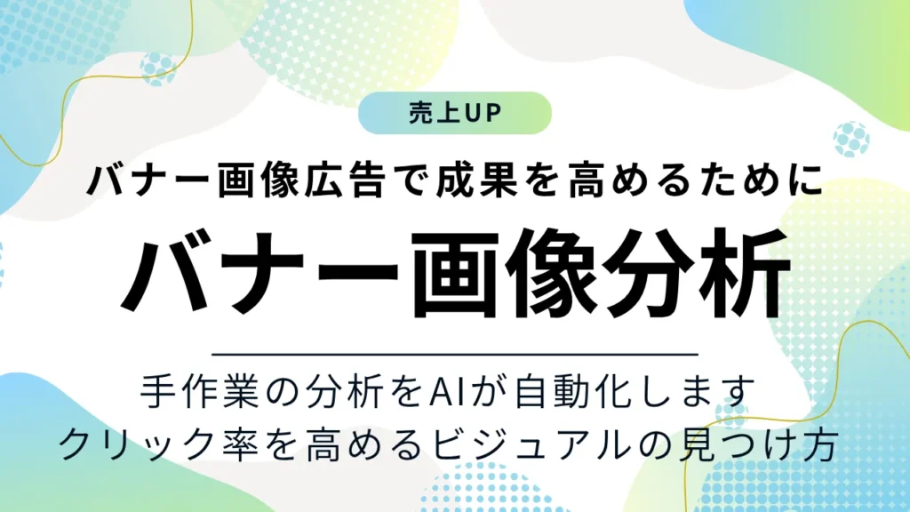 AIでバナー画像広告を分析する方法