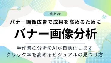 バナー画像広告の成果を高めるためにAIでバナー広告を分析する方法！クリック率を高めるビジュアルの見つけ方
