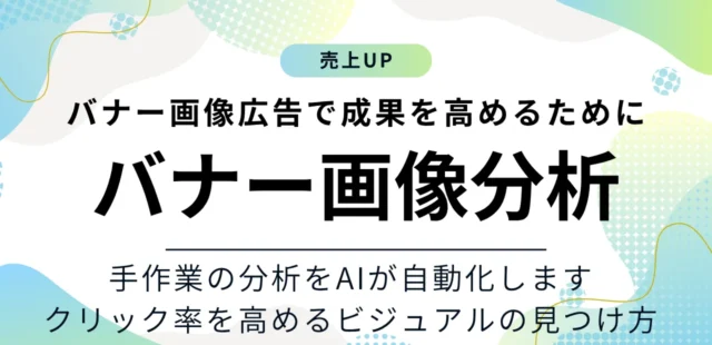 バナー画像広告の成果を高めるためにAIでバナー広告を分析する方法！クリック率を高めるビジュアルの見つけ方