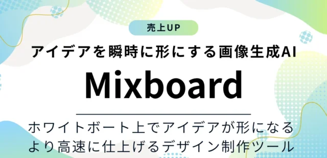 Mixboardはアイデアからデザイン制作までを高速化できる！ホワイトボート上でアイデアが膨らむ画像生成AIのご紹介