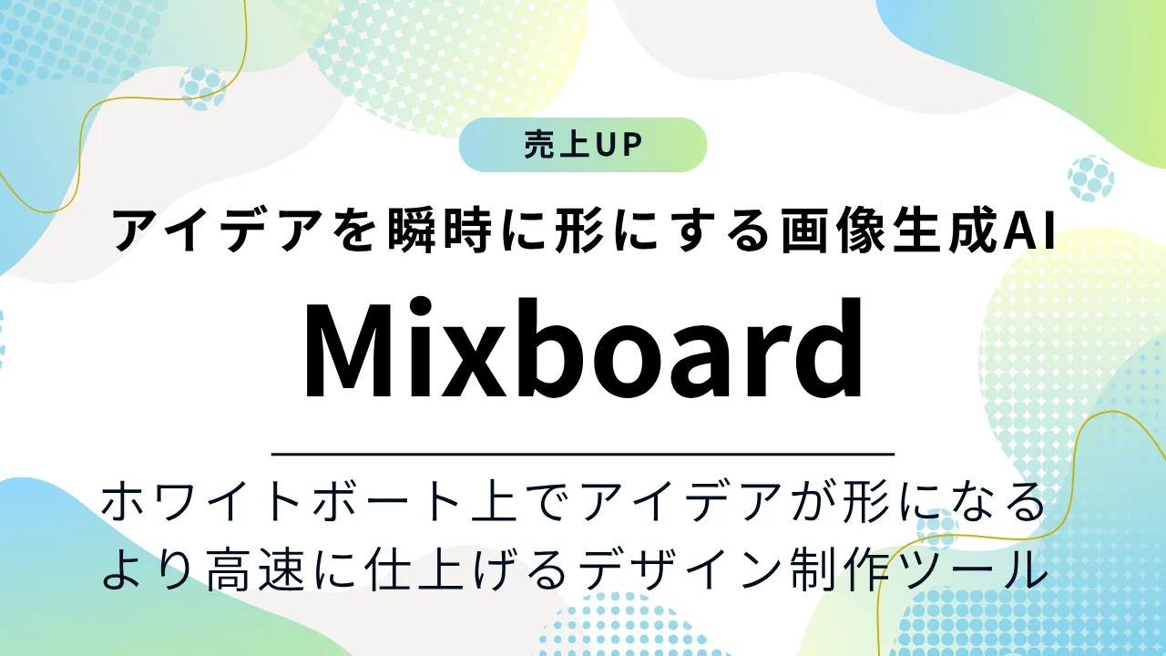 Mixboardはアイデアからデザイン制作までを高速化できる！ホワイトボート上でアイデアが膨らむ画像生成AIのご紹介